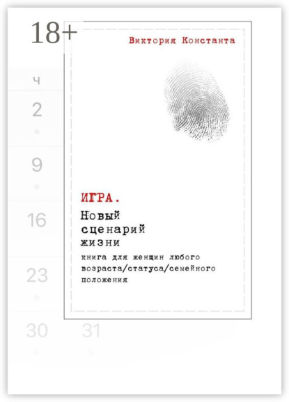 Книга Виктория Константа Игра. Новый сценарий жизни. Книга для женщин любого возраста, статуса, семейного положения