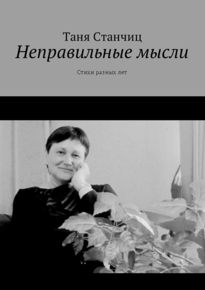 Книга Таня Станчиц Неправильные мысли. Стихи разных лет