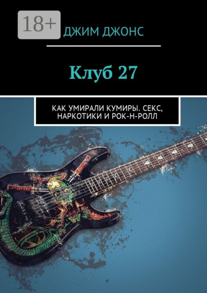 Книга Джим Джонс Клуб 27. Как умирали кумиры. Секс, наркотики и рок-н-ролл