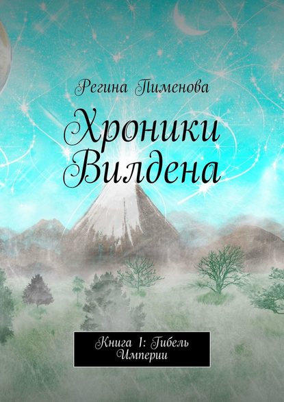 Книга Регина Пименова Хроники Вилдена. Книга 1: Гибель Империи
