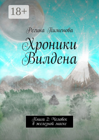 Книга Регина Пименова Хроники Вилдена. Книга 2: Человек в железной маске