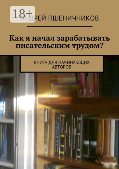 Книга Андрей Пшеничников Как написать книгу и заработать денег? Делюсь личным опытом