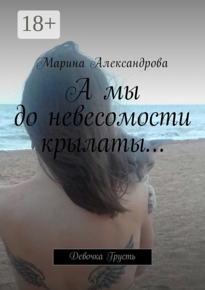 Книга Марина Александрова А мы до невесомости крылаты… Девочка Грусть