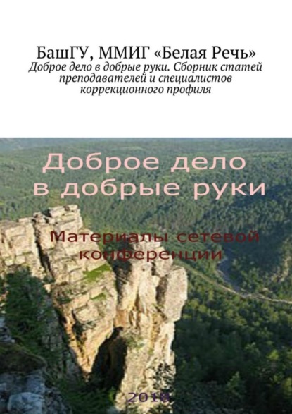 Книга Елена Владимировна Рыбакова Доброе дело в добрые руки. Сборник статей преподавателей и специалистов коррекционного профиля
