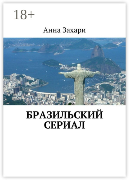 Книга Анна Захари Бразильский сериал