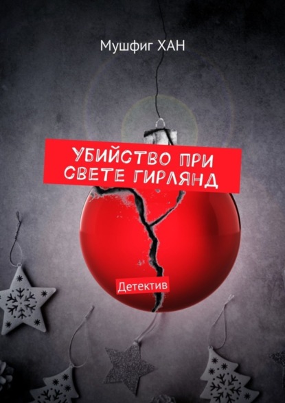 Книга Мушфиг ХАН Убийство при свете гирлянд. Детектив