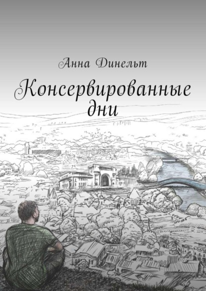 Книга Анна Динельт Консервированные дни
