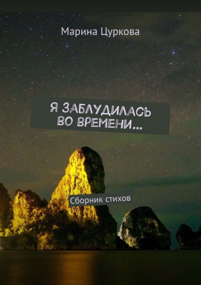 Книга Марина Цуркова Я заблудилась во времени… Сборник стихов
