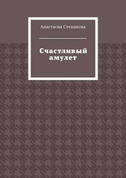 Книга Анастасия Степанова Счастливый амулет