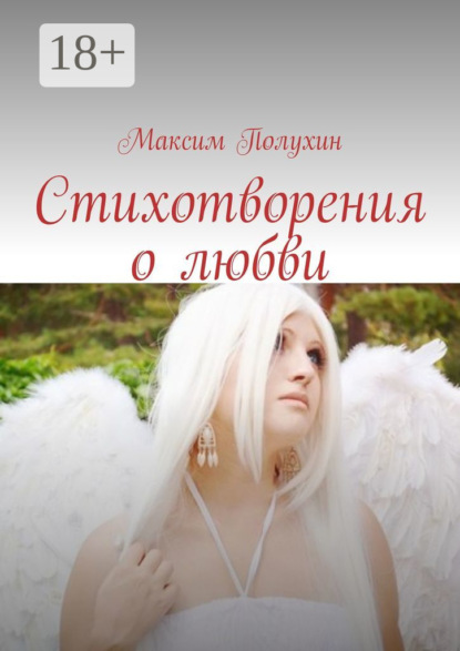 Книга Максим Полухин Стихотворения о любви