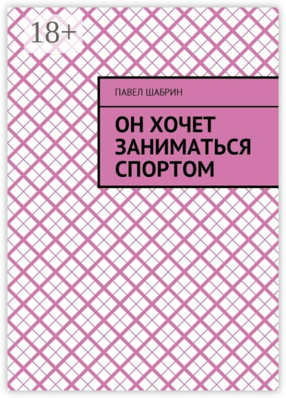 Книга Павел Шабрин Он хочет заниматься спортом