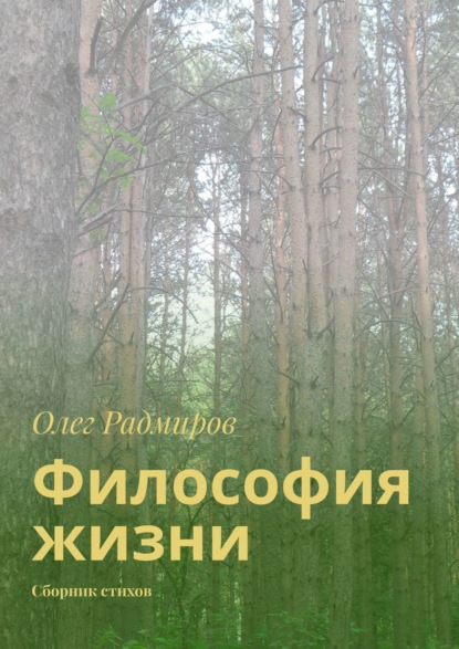Книга Олег Радмиров Философия жизни. Сборник стихов