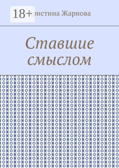 Книга Кристина Жарнова Ставшие смыслом