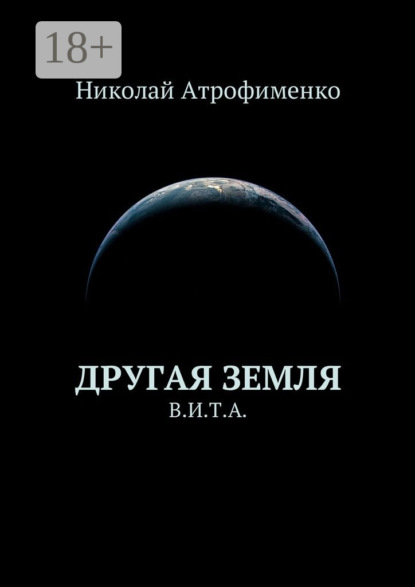 Книга Николай Атрофименко Другая земля. В.И.Т.А.