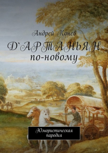 Книга Андрей Юрьевич Конев Д'Артаньян по-новому. Юмористическая пародия
