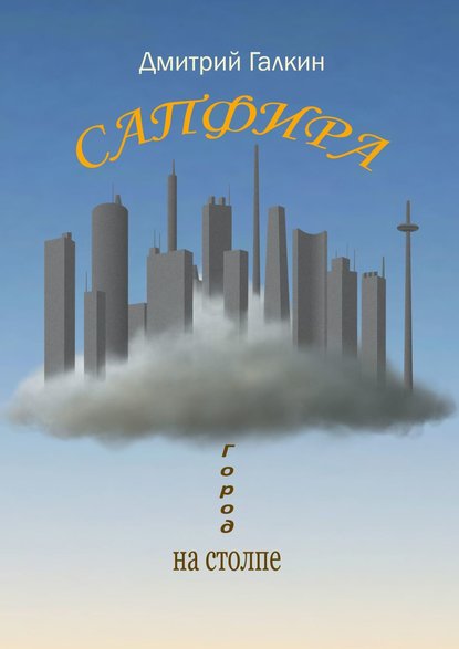 Книга Дмитрий Галкин Сапфира
