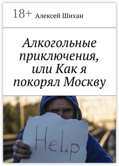 Книга Алексей Шихан Алкогольные приключения, или Как я покорял Москву