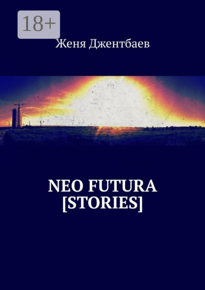 Книга Женя Джентбаев Neo futura [stories]