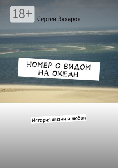 Книга Сергей Захаров Номер с видом на океан. История жизни и любви