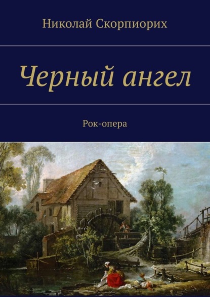 Книга Николай Скорпиорих Черный ангел. Рок-опера