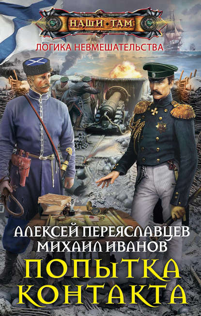 Книга Алексей Переяславцев, Михаил Иванов Попытка контакта