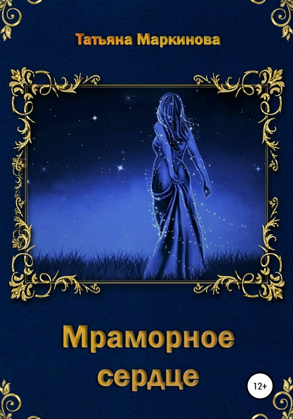 Книга Татьяна Николаевна Маркинова Мраморное сердце