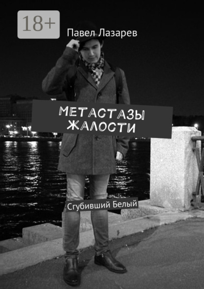 Книга Павел Лазарев Метастазы жалости. Сгубивший Белый