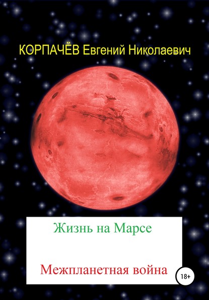 Книга Евгений Николаевич Корпачёв Жизнь на Марсе. Межпланетная война