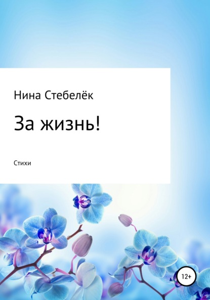 Книга Нина Стебелёк За жизнь! Сборник стихотворений