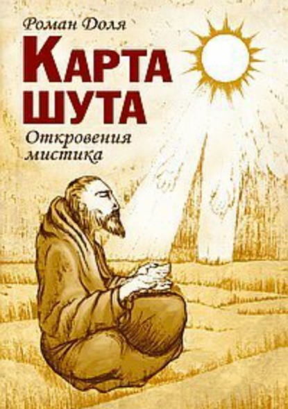 Книга Роман Васильевич Доля Карта Шута