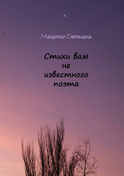 Книга Светлана Сергеевна Мащенко Стихи вам не известного поэта