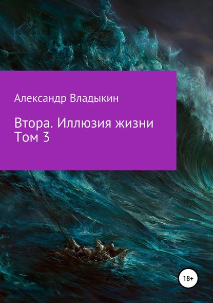 Книга Александр Евгениевич Владыкин Втора. Иллюзия жизни. Том 3