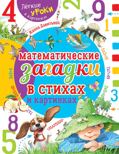 Книга Жанна Давитьянц, Геннадий Валентинович Соколов, Жанна Юрьевна Давитьянц Математические загадки в стихах и картинках