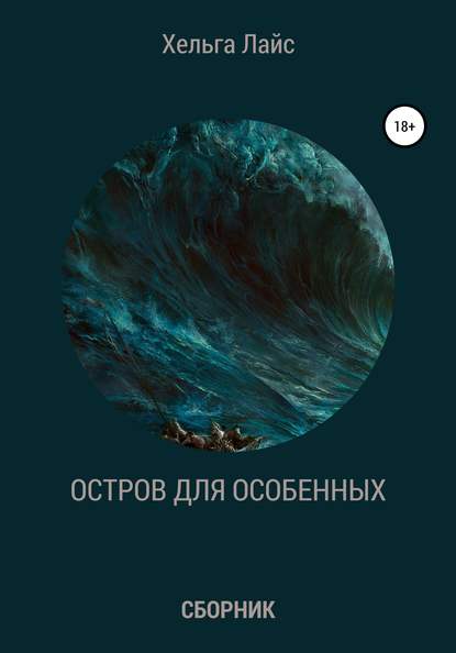 Книга Хельга Лайс Остров для особенных (сборник)