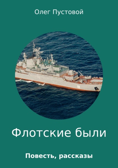 Книга Олег Михайлович Пустовой Флотские были. Сборник прозы