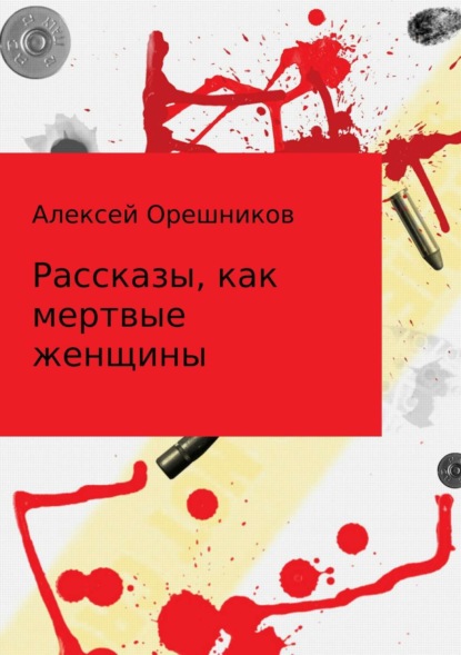 Книга Алексей Борисович Орешников Рассказы, как мертвые женщины