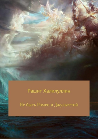 Книга Рашит Халилуллин Не быть Ромео и Джульеттой