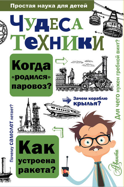 Книга А. А. Леонович, Александр Анатольевич Леонович, Арсений А. Леонович, Л. Л. Сильянова Чудеса техники