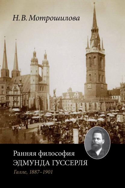 Книга Н. В. Мотрошилова, Неля Васильевна Мотрошилова Ранняя философия Эдмунда Гуссерля (Галле, 1887–1901)
