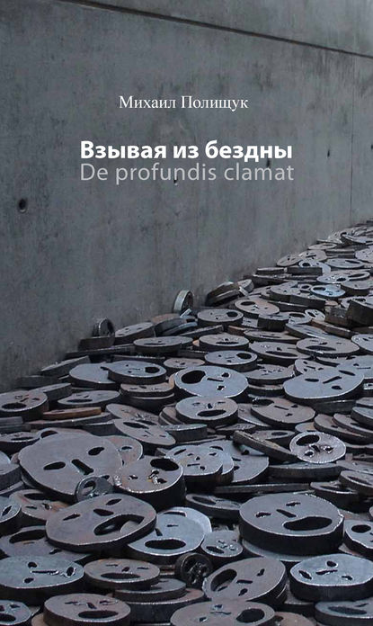 Книга Михаил Полищук, Михаил Л. Полищук Взывая из бездны. De profundis clamat