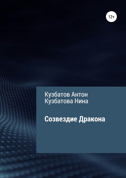 Книга Антон Андреевич Кузбатов, Нина Владимировна Кузбатова Созвездие Дракона