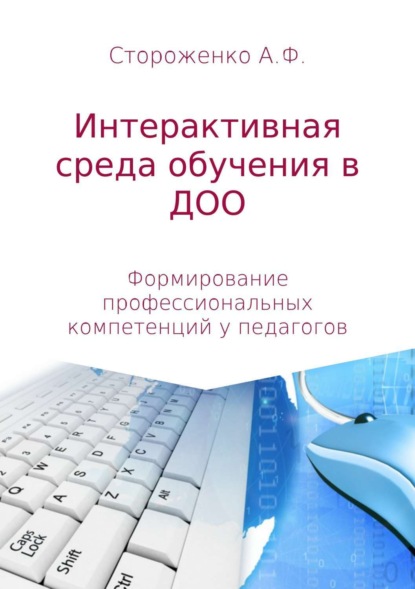 Книга Альфия Фатхиевна Стороженко Программа по формированию профессиональных компетенций педагогов в создании интерактивной среды обучения «Эффективные педагогические практики использования интерактивных технологий в дошкольном образовании»