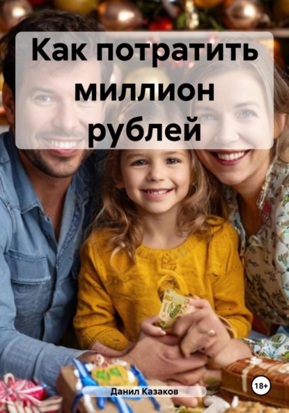 Книга Данил Васильевич Казаков Как потратить миллион рублей
