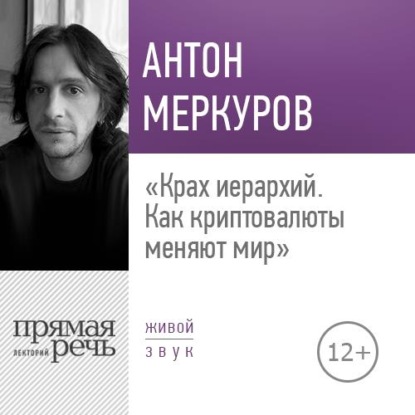 Книга Антон Меркуров Лекция «Крах иерархий. Как криптовалюты меняют мир»