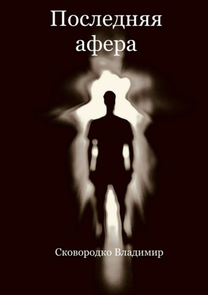 Книга Владимир Александрович Сковородко Последняя афера