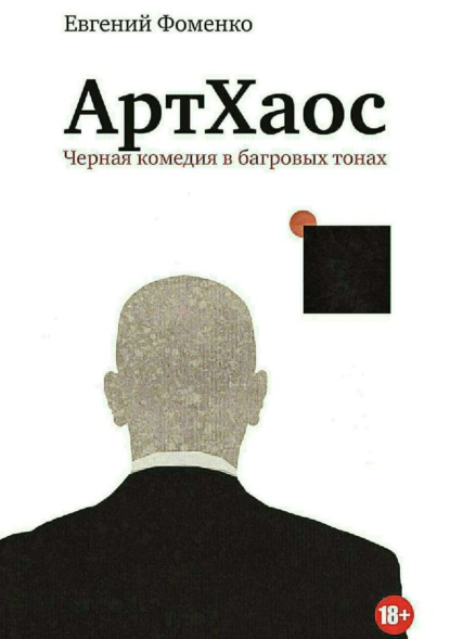 Книга Евгений Евгеньевич Фоменко АртХаос. Повесть и рассказы