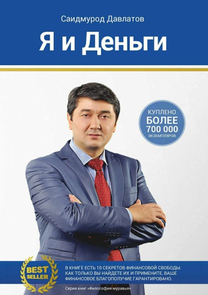 Книга Саидмурод Давлатов, Саидмурод Раджабович Давлатов Я и деньги. Психология богатства