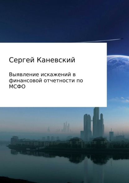 Книга Сергей Владимирович Каневский Выявление искажений в финансовой отчетности по МСФО