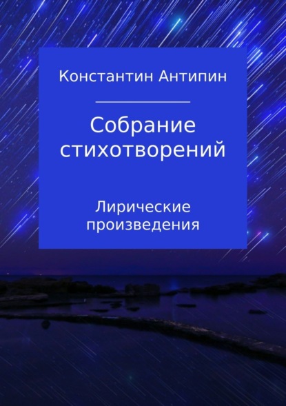 Книга Константин Евгеньевич Антипин Собрание стихотворений