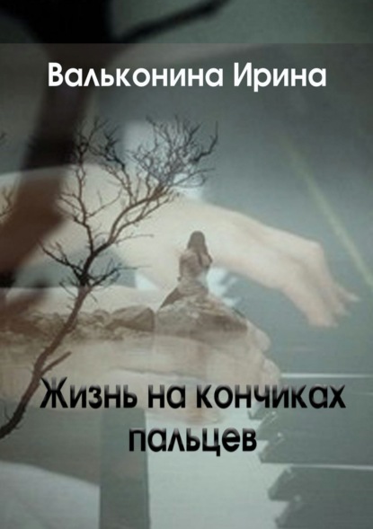 Книга Ирина Михайловна Вальконина Жизнь на кончиках пальцев